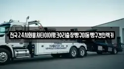 전국24시화물차타이어펑크수리출장빵구이동빵구견인렉카