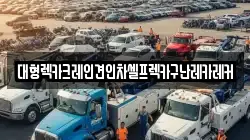대형렉카크레인견인차셀프렉카구난레카레커