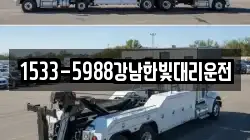 1533-5988강남한빛대리운전