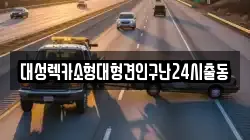 대성렉카소형대형견인구난24시출동