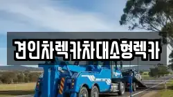 견인차렉카차대소형렉카