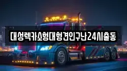 대성렉카소형대형견인구난24시출동
