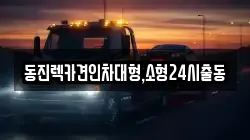 동진렉카견인차대형,소형24시출동