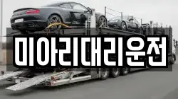 미아리대리운전