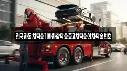 전국자동차탁송기사차량탁송중고차탁송신차탁송번호
