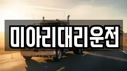 미아리대리운전