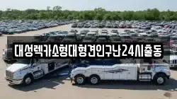 서울특별시 강북구 번동 렉카, 특수렉카, 차량탁송, 견인운송