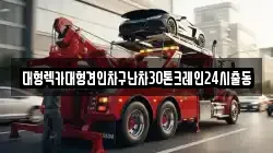 대형렉카대형견인차구난차30톤크레인24시출동