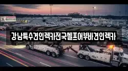 서울특별시 강북구 수유동 렉카, 특수렉카, 차량탁송, 견인운송