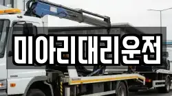 미아리대리운전