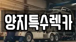 양지특수렉카
