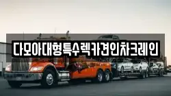 다모아대형특수렉카견인차크레인