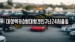 대성렉카소형대형견인구난24시출동