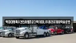 백마대형특수견인차셀프로더렉카미니추레라지게차탁송운반