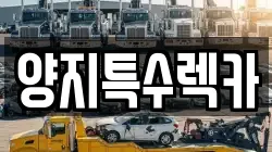 양지특수렉카
