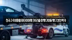 서울특별시 강북구 렉카, 특수렉카, 차량탁송, 견인운송