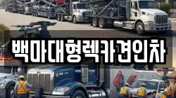 서울특별시 강서구 가양동 렉카, 특수렉카, 차량탁송, 견인운송