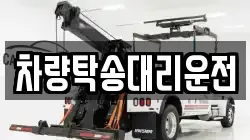 차량탁송대리운전