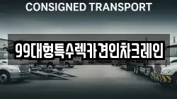 99대형특수렉카견인차크레인