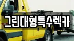 그린대형특수렉카