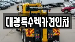 대광특수렉카견인차