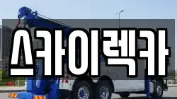 스카이렉카