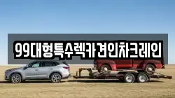 99대형특수렉카견인차크레인