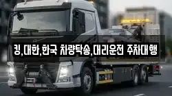 킹,대한,한국 차량탁송,대리운전 주차대행