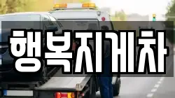 행복지게차