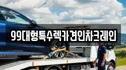 서울특별시 강서구 공항동 렉카, 특수렉카, 차량탁송, 견인운송