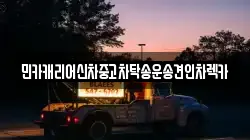 민카캐리어신차중고차탁송운송견인차렉카