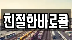 친절한바로콜