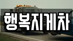 행복지게차