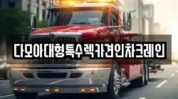 다모아대형특수렉카견인차크레인