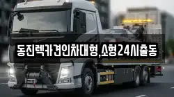 동진렉카견인차대형,소형24시출동