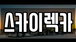 스카이렉카