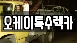 오케이특수렉카