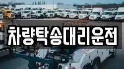 차량탁송대리운전