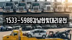 1533-5988강남한빛대리운전