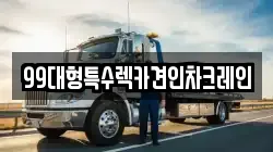 99대형특수렉카견인차크레인