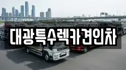 대광특수렉카견인차