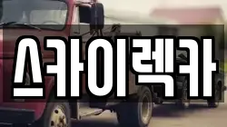 스카이렉카