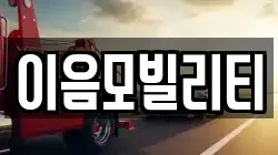 이음모빌리티