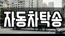 자동차탁송