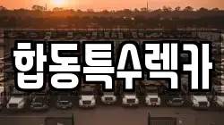 합동특수렉카