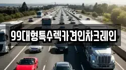 99대형특수렉카견인차크레인