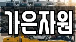 가은자원