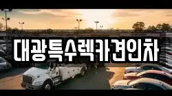 대광특수렉카견인차