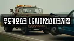 푸도키오스크 LG사이언스파크지점