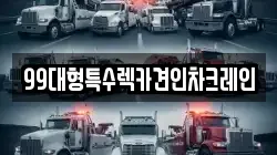 99대형특수렉카견인차크레인